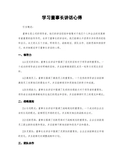 学习董事长讲话心得
