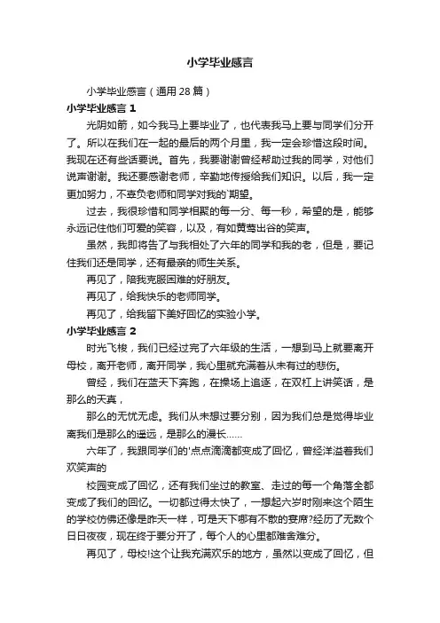 小学毕业感言