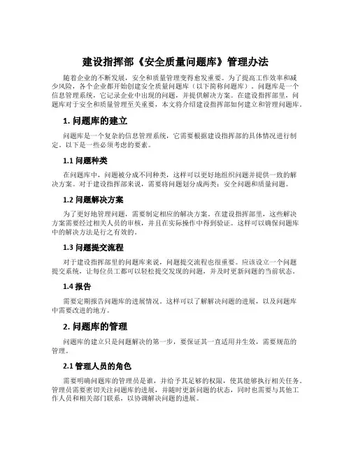 建设指挥部《安全质量问题库》管理办法