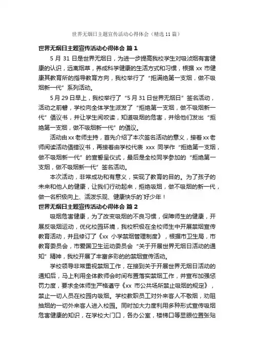 世界无烟日主题宣传活动心得体会（精选11篇）