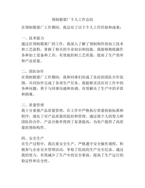 预制箱梁厂个人工作总结