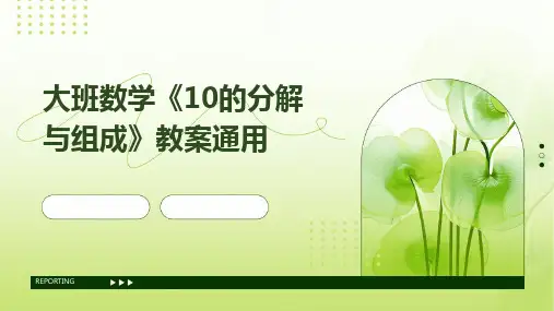 大班数学《10的分解与组成》教案通用