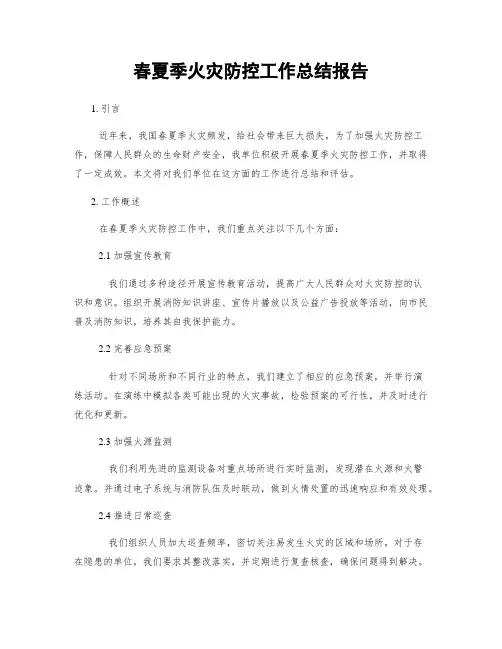 春夏季火灾防控工作总结报告