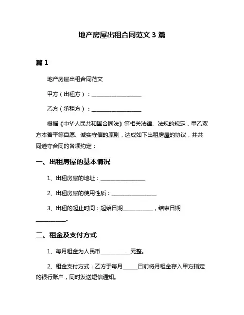 地产房屋出租合同范文3篇
