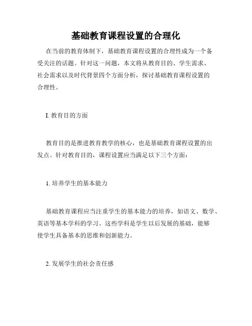 基础教育课程设置的合理化