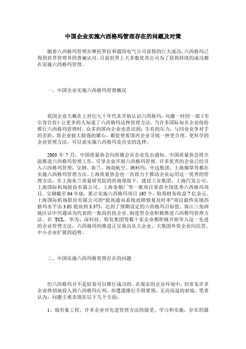 中国企业实施六西格玛管理存在的问题及对策