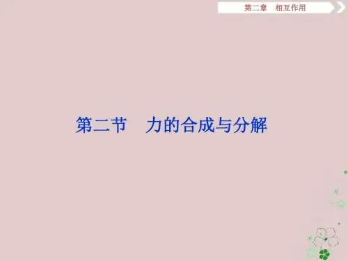 19届高考物理总复习第二章相互作用第二节力的合成与分解课件