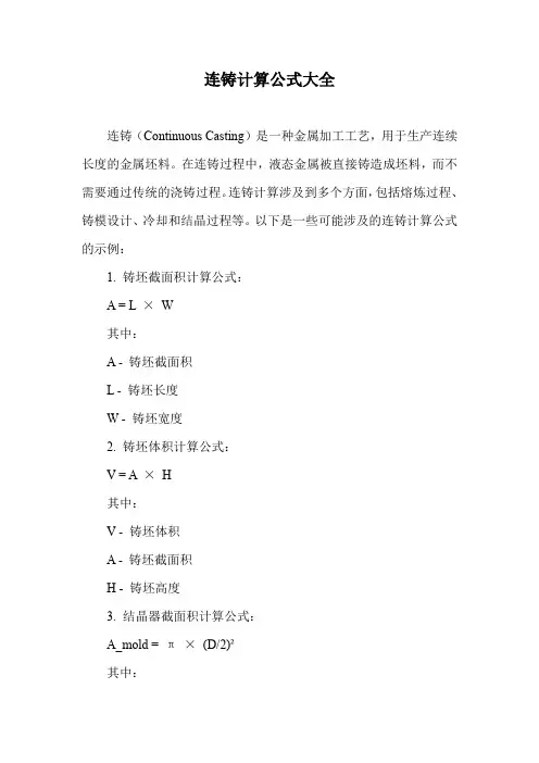 连铸计算公式大全