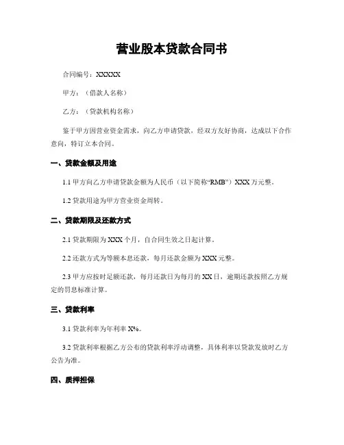营业股本贷款合同书