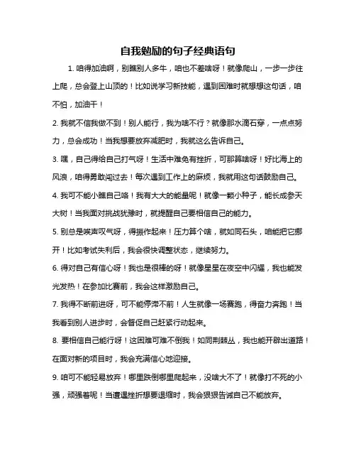 自我勉励的句子经典语句