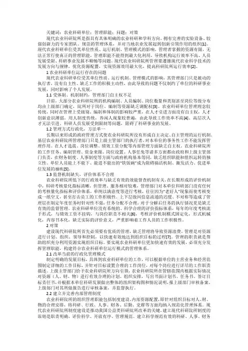 农业科研单位管理问题及对策探讨