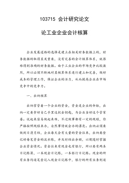 课题研究论文：论工业企业会计核算