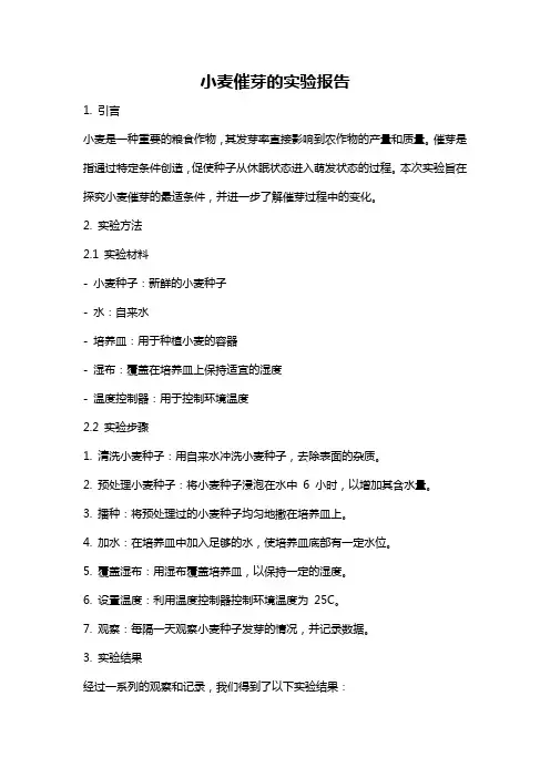 小麦催芽的实验报告