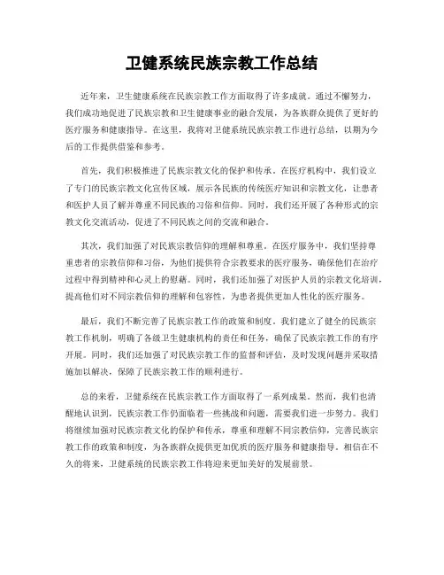卫健系统民族宗教工作总结
