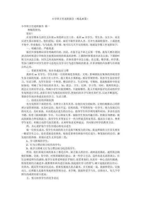 小学班主任述职报告(精选6篇)
