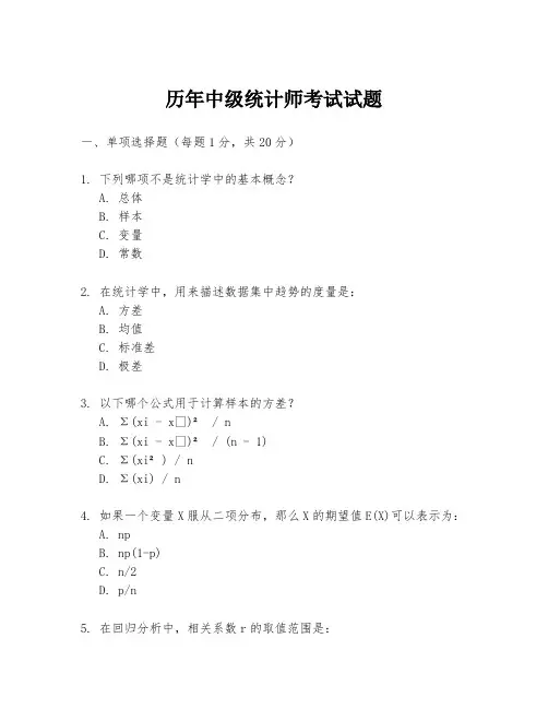 历年中级统计师考试试题