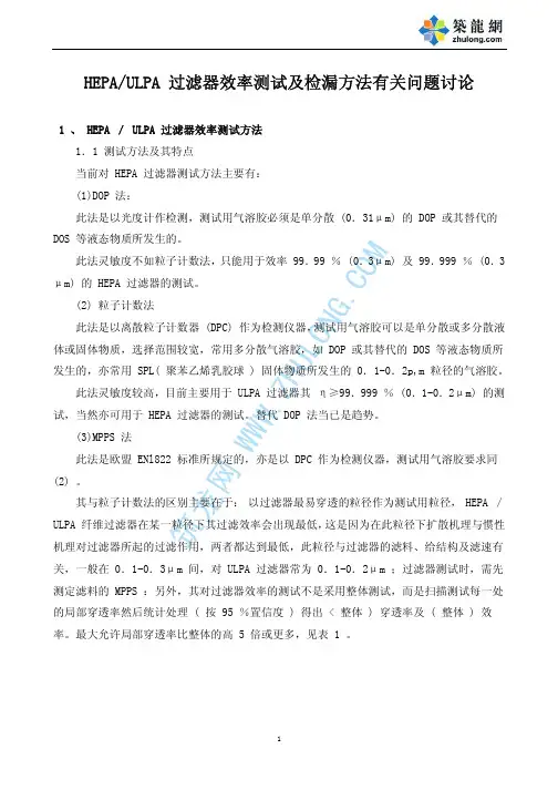 HEPA-ULPA过滤器效率测试及检漏方法