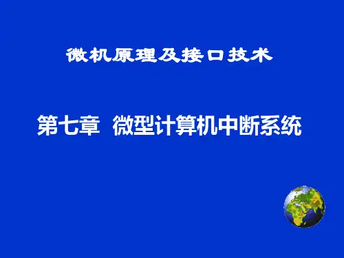 第七章 微型计算机中断系统