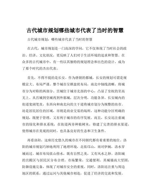 古代城市规划哪些城市代表了当时的智慧
