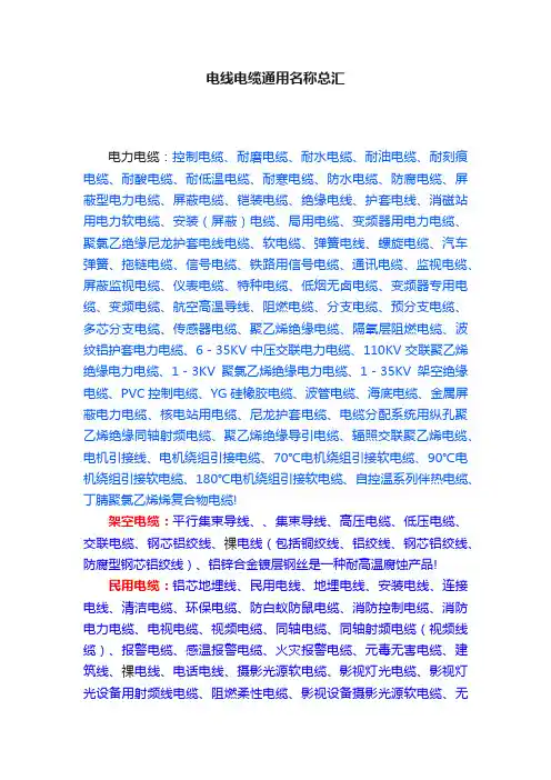 电线电缆通用名称总汇