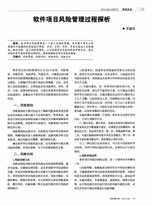 软件项目风险管理过程探析