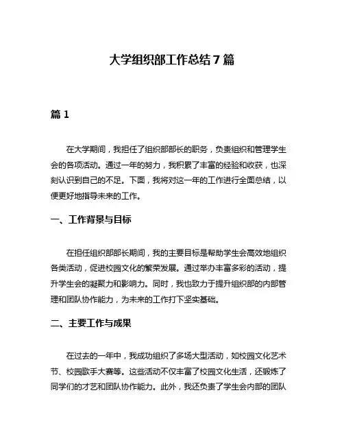 大学组织部工作总结7篇
