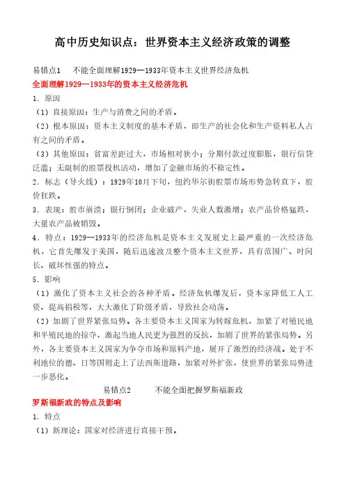 高中历史知识点：世界资本主义经济政策的调整