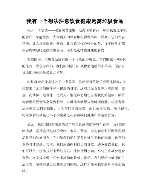 三年级作文我有一个想法我有一个想法注意饮食健康远离垃圾食品