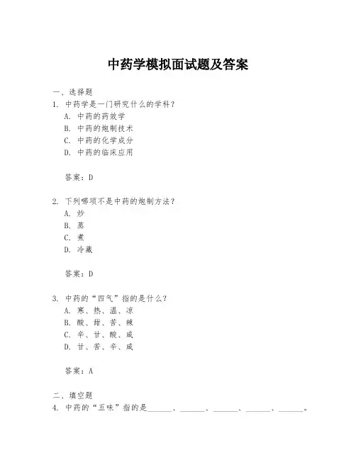 中药学模拟面试题及答案