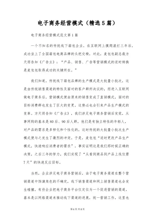 电子商务经营模式(精选5篇)