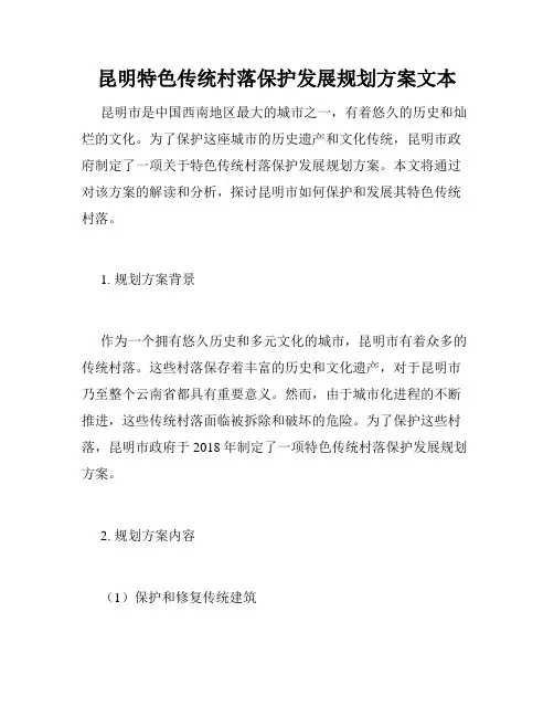 昆明特色传统村落保护发展规划方案文本