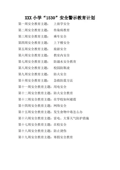 XXX小学2023年秋季学期“1530”安全警示教育计划