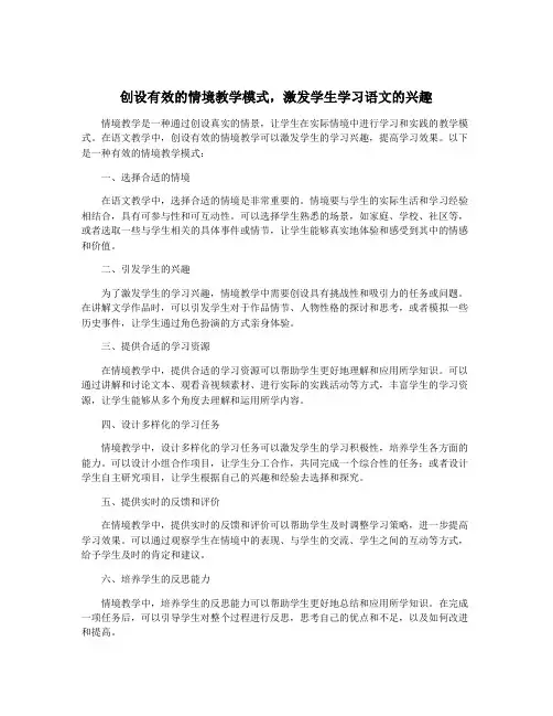 创设有效的情境教学模式,激发学生学习语文的兴趣