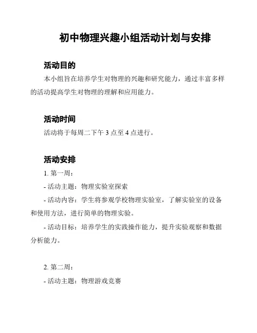 初中物理兴趣小组活动计划与安排