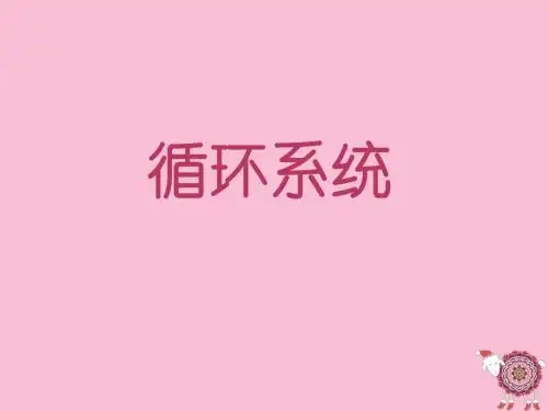 动物生理学循环和消化PPT课件