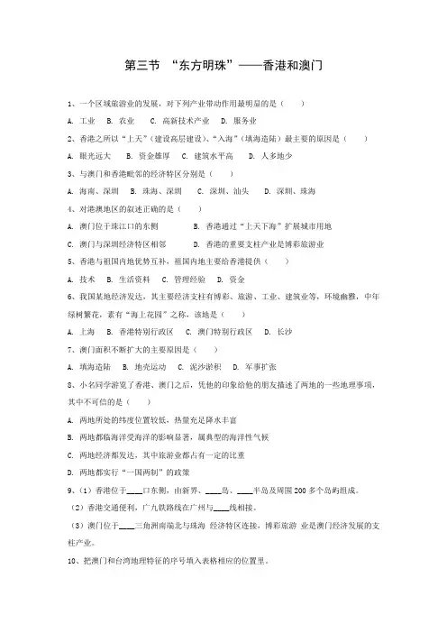 课时作业7：7.3 “东方明珠”——香港和澳门