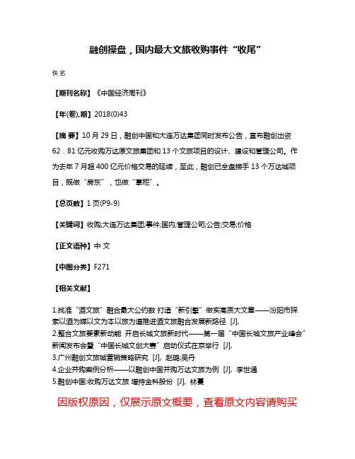融创操盘，国内最大文旅收购事件“收尾”