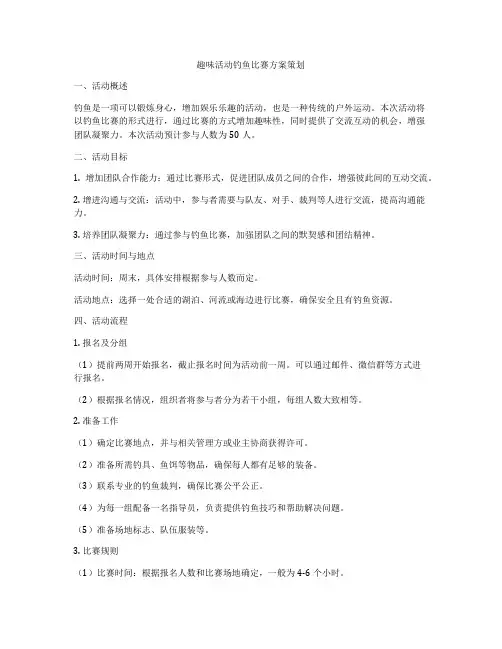 趣味活动钓鱼比赛方案策划
