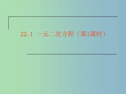 九年级数学上册 22.1 一元二次方程(第1课时)课件 新人教版