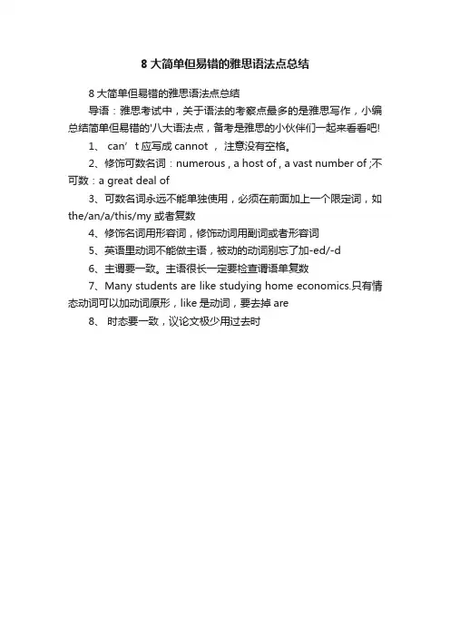 8大简单但易错的雅思语法点总结