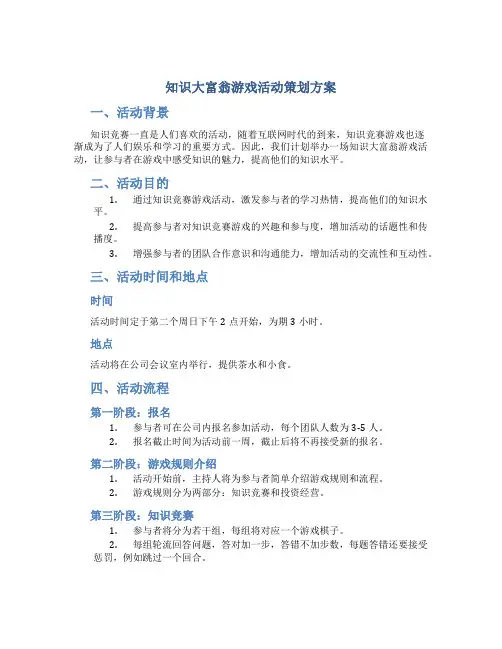知识大富翁游戏活动策划方案
