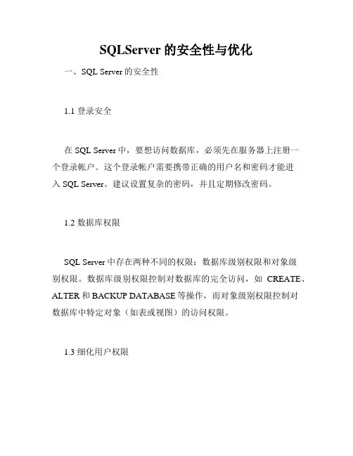 SQLServer的安全性与优化