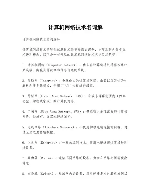 计算机网络技术名词解