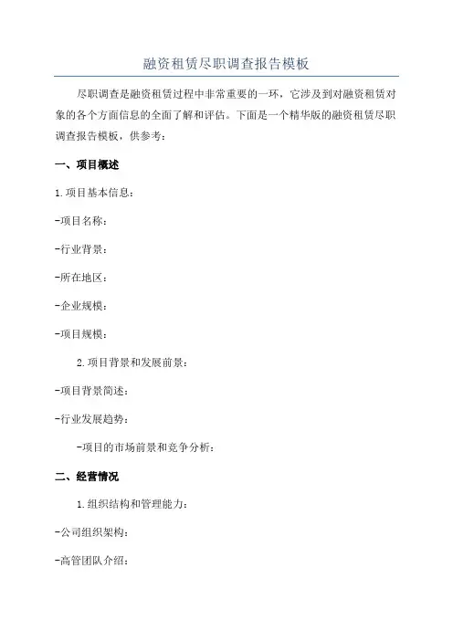 融资租赁尽职调查报告模板