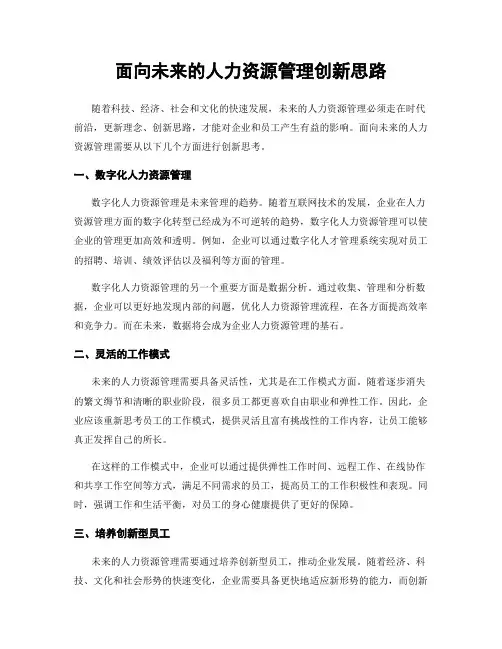 面向未来的人力资源管理创新思路