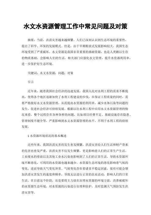 水文水资源管理工作中常见问题及对策