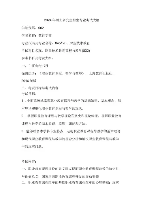 2024年教育硕士 职业技术教育-职业技术教育课程与教学