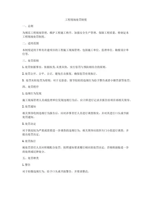 工程现场处罚制度