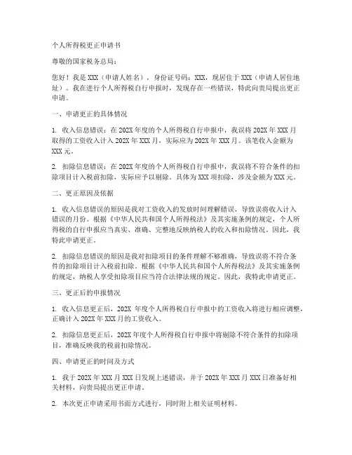 个人所得税更正申请书模板