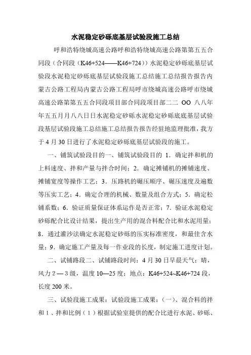 水泥稳定砂砾底基层试验段施工总结_0.doc